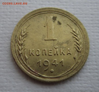 1 копейка 1941    бинго или не бинго - IMG_3962.JPG