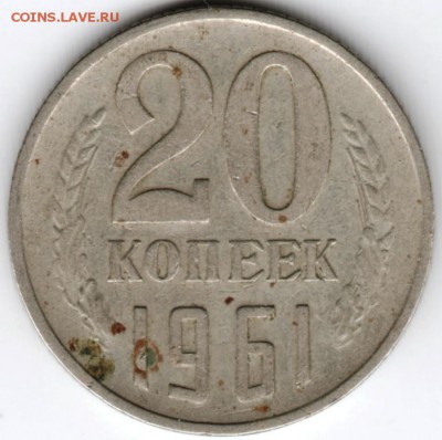 20 копеек 1961 г.Ф112 до 21.01.17 г. в 23.00 - Scan-170114-0040