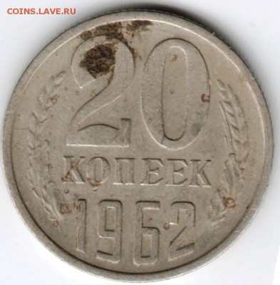 20 копеек 1962 г.  до 21.01.17 г. в 23.00 - Scan-170114-0038