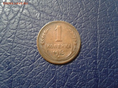 1 копейка 1925 года - 2017-01-15 10.51.07