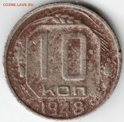 10 копеек 1948 г. до 21.01.17 г. в 23.00 - Scan-170114-0033