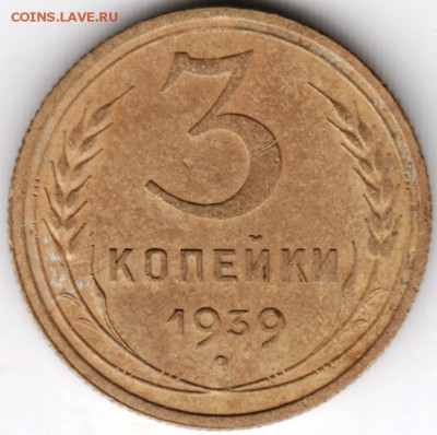 3 копейки 1939 г.  до 21.01.17 г. в 23.00 - Scan-170114-0031