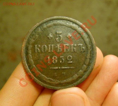_____5 копеек 1852 красивая____до 20.01_21:30_____ - DSCN0756.JPG