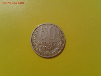 50 копеек 1970 года - хорошие - 2017-01-15 11.49.44