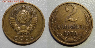2 коп 1978 Ф-133 до 19.01.2017 в 23-00 мск - 2 коп 1978 Ф-133