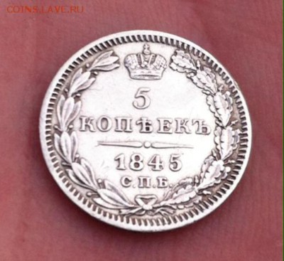5 копеек 1845 года СПБ КБ - image