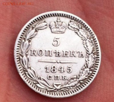 5 копеек 1845 года СПБ КБ - image