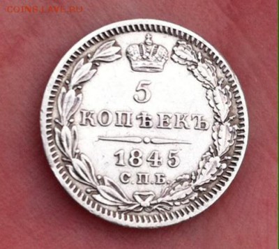 5 копеек 1845 года СПБ КБ - image
