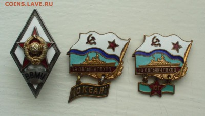 За дальний поход "Океан" и "Юг" , ромб ВВМУ. - P1180564.JPG