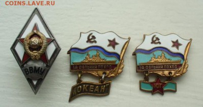 За дальний поход "Океан" и "Юг" , ромб ВВМУ. - P1180563.JPG
