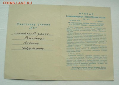 За дальний поход "Океан" и "Юг" , ромб ВВМУ. - P1180572.JPG