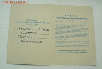За дальний поход "Океан" и "Юг" , ромб ВВМУ. - P1180570.JPG