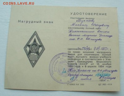 За дальний поход "Океан" и "Юг" , ромб ВВМУ. - P1180568.JPG