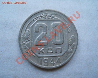 раскол на 20 копеек 1944 - DSCN0863.JPG