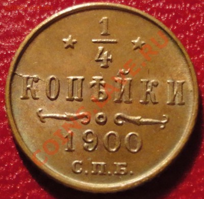 4 копейки 1900 СОСТОЯНИЕ (UNC) - DSC05765.JPG