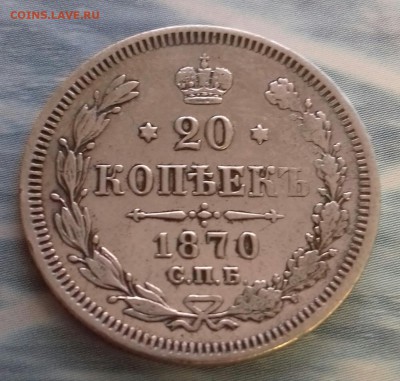 20 копеек 1870 г.в. - 20170115_113846-1