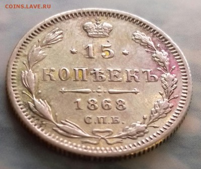 15 копеек 1868 г.в. зеркальное поле - 20170115_114617-1