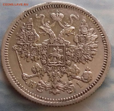 15 копеек 1868 г.в. зеркальное поле - 20170115_114514-1