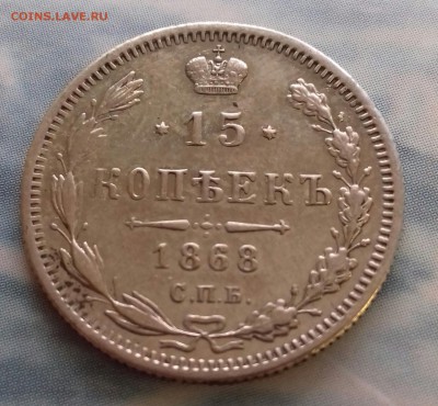 15 копеек 1868 г.в. зеркальное поле - 20170115_114452-1