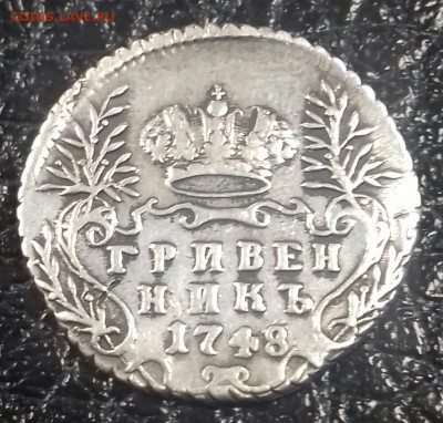 Гривенник 1748 г.в. состояние - 20170115_115510-1