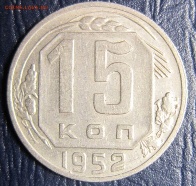 15 копеек 1952 года шт.3.21-Б - 15к52-1