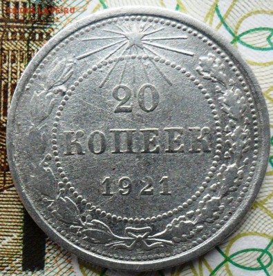 20 коп 1921 .Шт.1.2. - SAM_5618