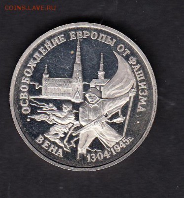 РФ 1995 3р освобождение Вены - 108