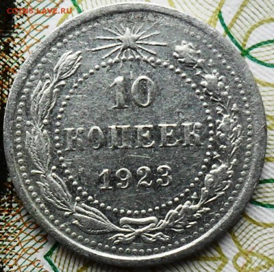 10 коп 1923г. - SAM_5626.JPG