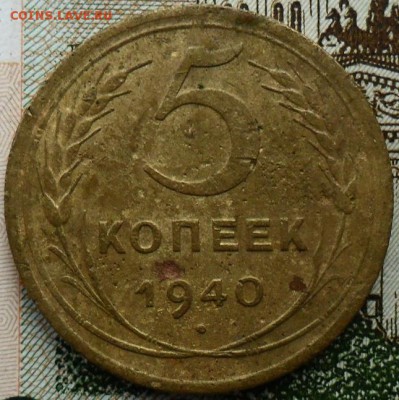 5 коп 1940г.Шт.1.1 - SAM_5630.JPG