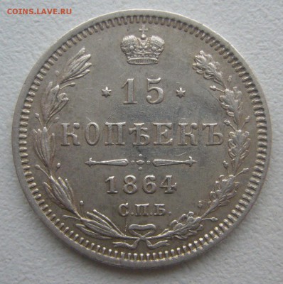 ХОРОШИЕ 15 КОПЕЕК 1864 г. до 18.01 - 22.00.00 - P1370531.JPG