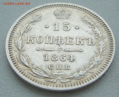 ХОРОШИЕ 15 КОПЕЕК 1864 г. до 18.01 - 22.00.00 - P1370532.JPG