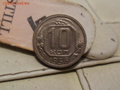 10 копеек 1936 UNC штемпельная 17.01 22.00 мск - SAM_7081 (1800x1351)