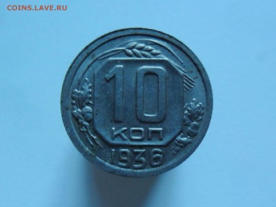 10 копеек 1936 UNC штемпельная 17.01 22.00 мск - SAM_7113 (1800x1351)