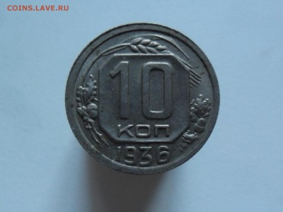 10 копеек 1936 UNC штемпельная 17.01 22.00 мск - SAM_7114 (1800x1351)