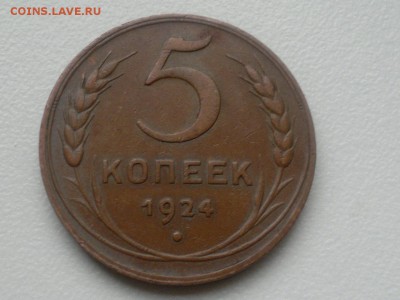 5 КОПЕЕК 1924 "КАБИНЕТНАЯ" до 20.01.17 - 624dKI6bHew (1)