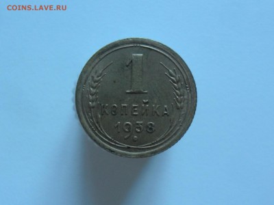 1 копейка 1938 штем.блеск до 17.1 22.00мск - SAM_7130 (1800x1351)