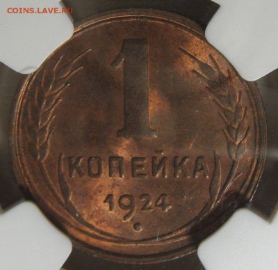 1 копейка 1924 слаб NGC MS 64 RB до 19.01.17 22-00-00 мск - IMG_0594.JPG