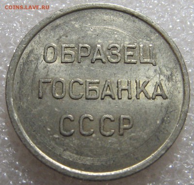 Образец Госбанка СССР (как 20 коп.) до 19.01.17 22-00-00 мск - IMG_0600.JPG