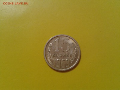 15 копеек 1969 года - отличная - 2017-01-15 16.07.02