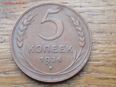 5 КОПЕЕК 1924 "КАБИНЕТНАЯ" до 20.01.17 - 2017-01-15-1511
