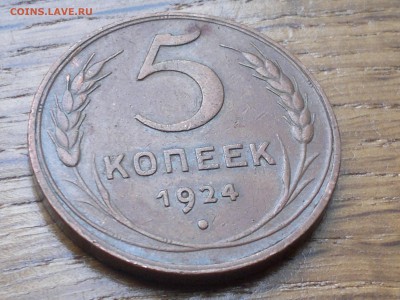 5 КОПЕЕК 1924 "КАБИНЕТНАЯ" до 20.01.17 - 2017-01-15-1513