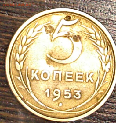 5 коп 1953 - DSC09855 т