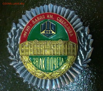 знак почета з-д Свердлова 17,01,17 в 22,00 - IMG_20170115_140226