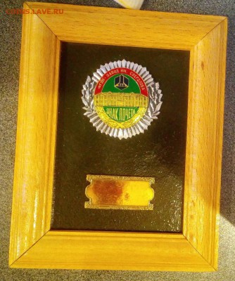 знак почета з-д Свердлова 17,01,17 в 22,00 - IMG_20170115_140154