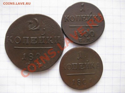 1 коп 1800,1801 ем,  2коп 1801 ем_,_,до 20.01.11 - IMG_6626.JPG