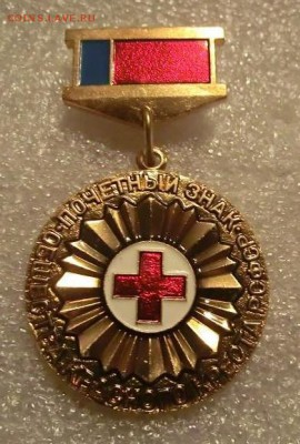 Почётный знак общества Красного Креста РСФСР. - 02.JPG