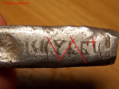 Новгородская гривна на подлинность (2) - кц -1