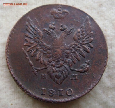 10 коп 1810 ЕМ НМ - DSC05606.JPG
