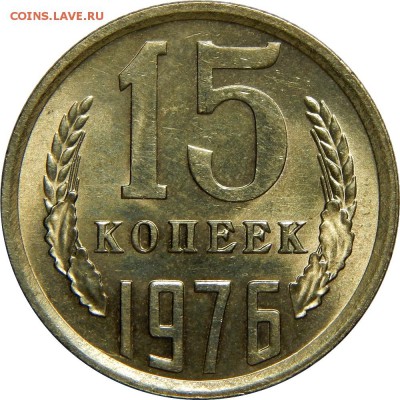 15 копеек 1976 UNC до 18 января 23-00 - DSCN1551.JPG