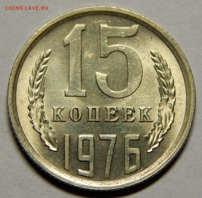 15 копеек 1976 UNC до 18 января 23-00 - DSCN1555.JPG